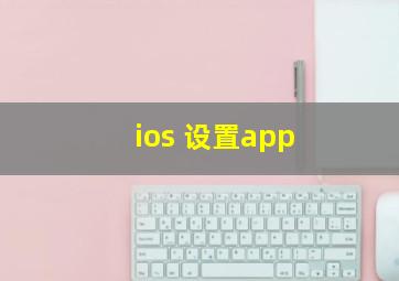 ios 设置app